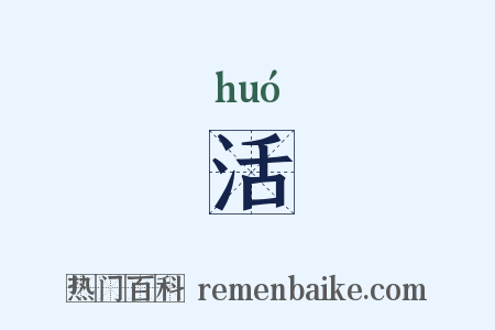 活是什么意思的图片